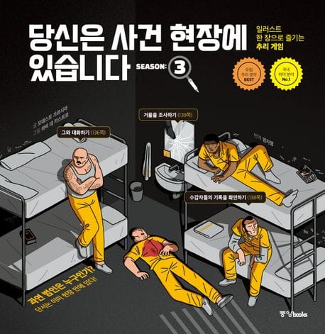 당신은 사건 현장에 있습니다 시즌 3 - 일러스트 한 장으로 즐기는 추리 게임