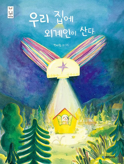 우리 집에 외계인이 산다