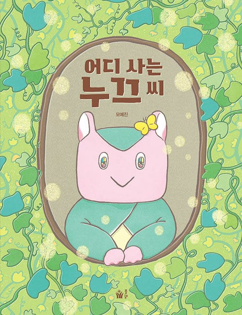 어디 사는 누끄 씨