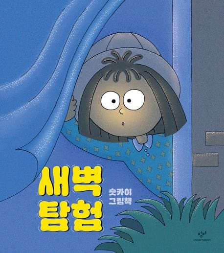 새벽 탐험 (슷카이 그림책)