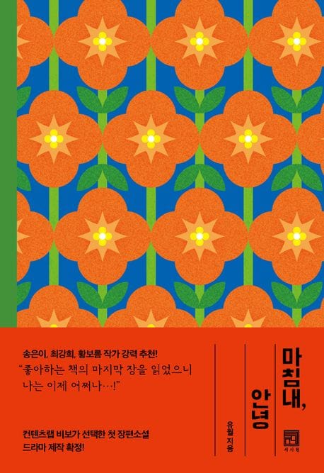 마침내, 안녕