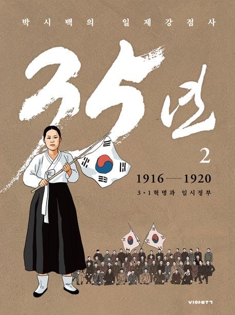 박시백의 일제강점사 35년 2: 1916-1920 3.1 혁명과 임시정부 (3.1혁명과 임시정부(1916-1920))
