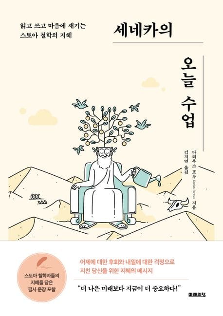 세네카의 오늘 수업 (읽고 쓰고 마음에 새기는 스토아 철학의 지혜)