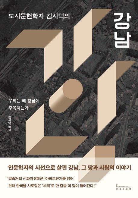 도시문헌학자 김시덕의 강남 (우리는 왜 강남에 주목하는가)