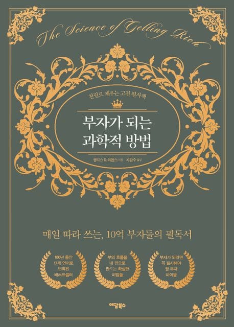 부자가 되는 과학적 방법 (친필로 채우는 고전 필사책)