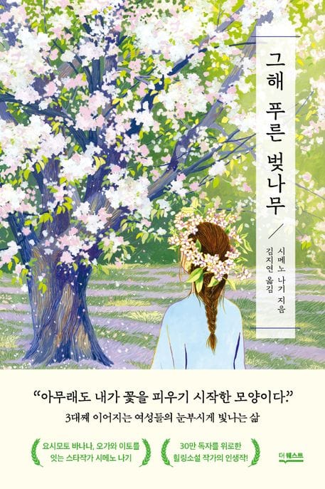 그해 푸른 벚나무