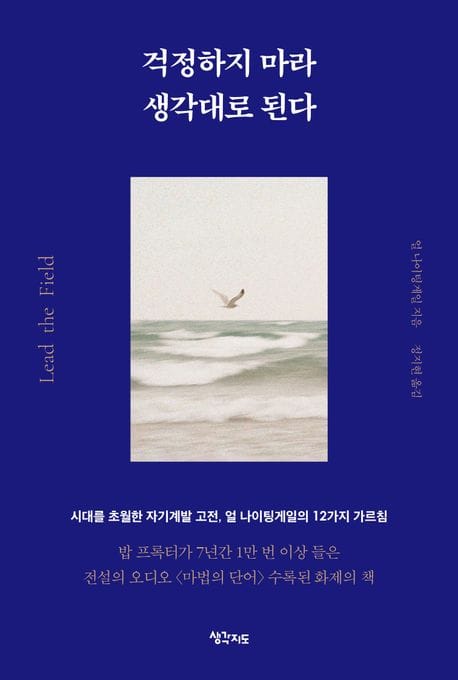걱정하지 마라 생각대로 된다 (시대를 초월한 자기계발 고전, 얼 나이팅게일의 12가지 가르침)