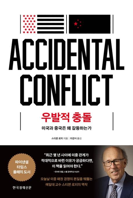 우발적 충돌 (미국과 중국은 왜 갈등하는가)
