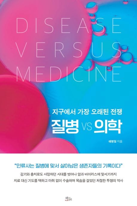 질병 vs 의학 (지구에서 가장 오래된 전쟁)