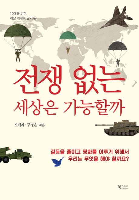 전쟁 없는 세상은 가능할까