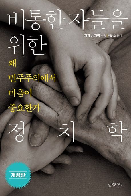 비통한 자들을 위한 정치학 (왜 민주주의에서 마음이 중요한가)