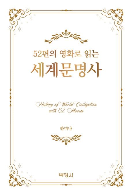 52편의 영화로 읽는 세계문명사