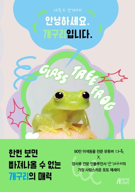 다흑 x 안개구리 안녕하세요. 개구리입니다. (다흑 × 안개구리 양서류(개구리) 포토 에세이)