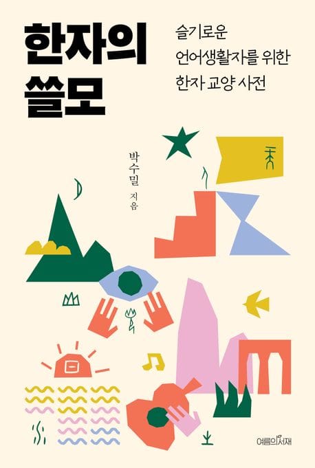 한자의 쓸모 - 슬기로운 언어생활자를 위한 한자 교양 사전