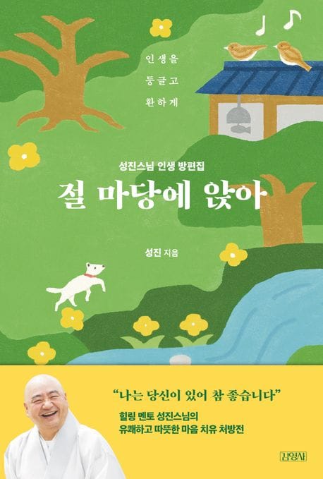 절 마당에 앉아 (성진스님 인생 방편집)