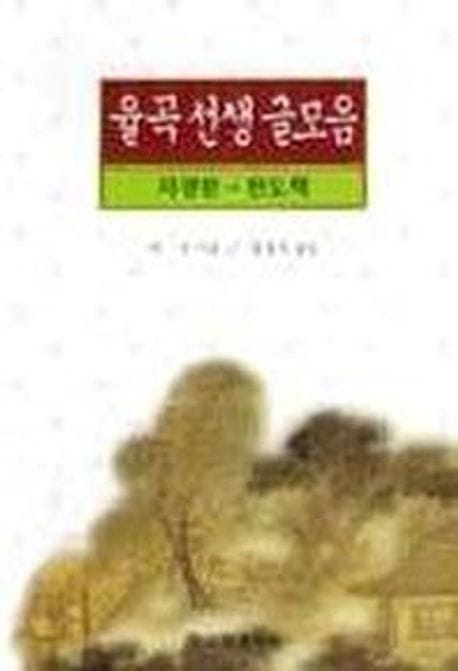 율곡선생 글모음 (자경문, 천도책)