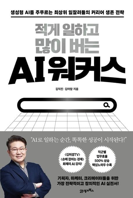 적게 일하고 많이 버는 AI 워커스 (생성형 AI를 주무르는 최상위 일잘러들의 커리어 생존 전략)