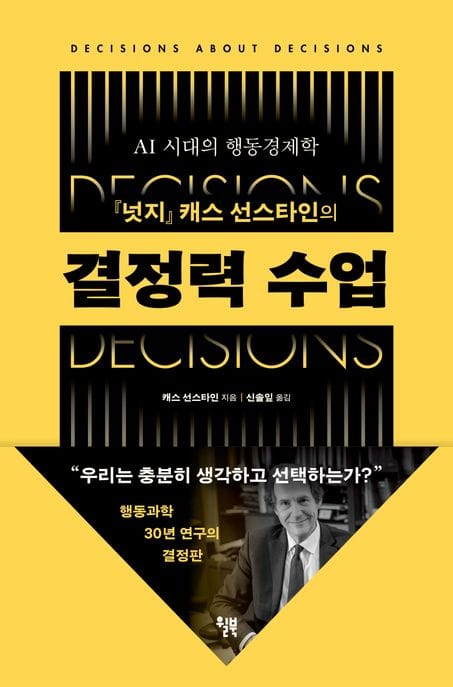 결정력 수업 (AI 시대의 행동경제학)
