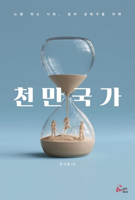 천만국가 (노동 희소 사회, 알바 공화국을 위해)