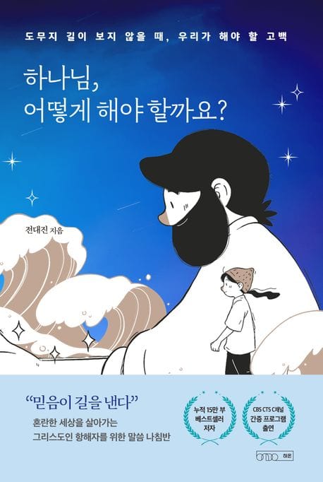하나님, 어떻게 해야 할까요? (도무지 길이 보이지 않을 때, 우리가 해야 할 고백)