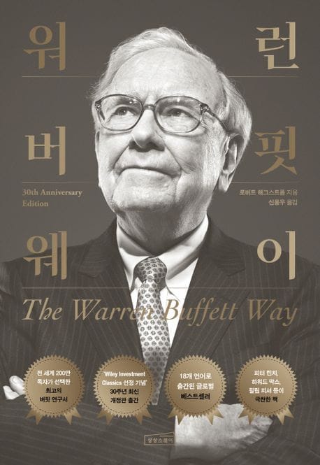 워런 버핏 웨이