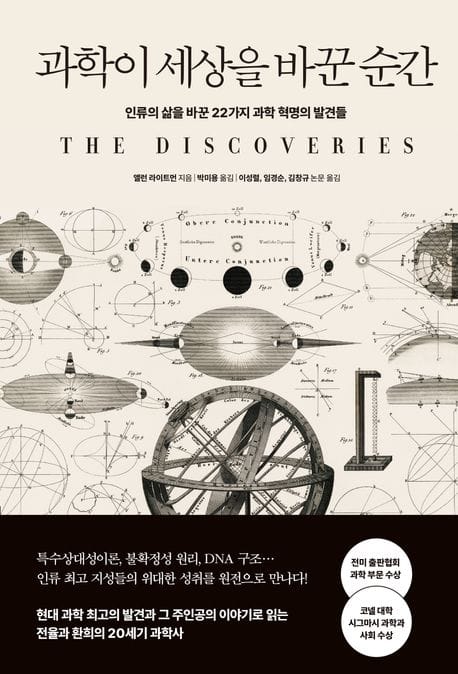 과학이 세상을 바꾼 순간 (인류의 삶을 바꾼 22가지 과학 혁명의 발견들)
