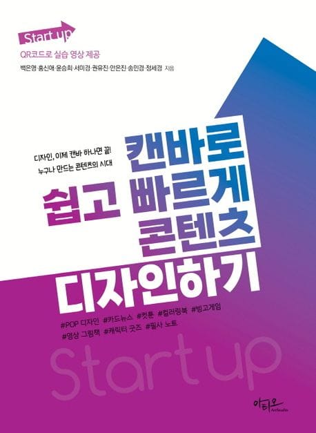 Start up 시리즈 캔바로 쉽고 빠르게 콘텐츠 디자인하기