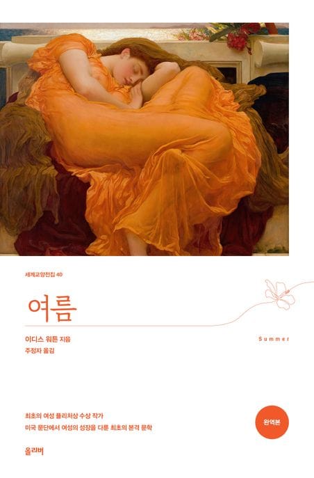 여름 (완역본)