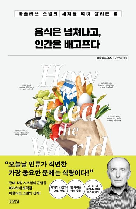 음식은 넘쳐나고, 인간은 배고프다 (바츨라프 스밀의 세계를 먹여 살리는 법)
