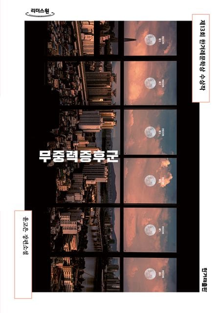 무중력증후군(큰글자) (제13회 한겨레문학상 수상작)