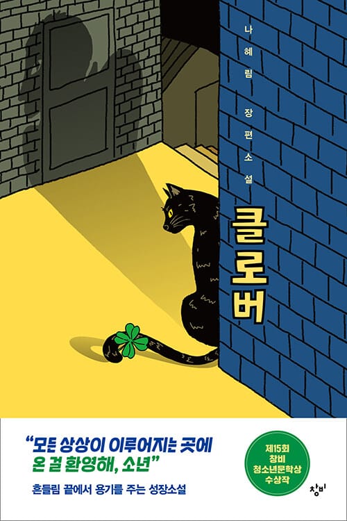 [큰글자도서] 클로버 - 제15회 창비청소년문학상 수상작