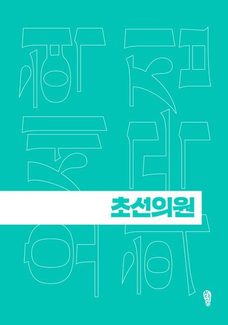 초선의원