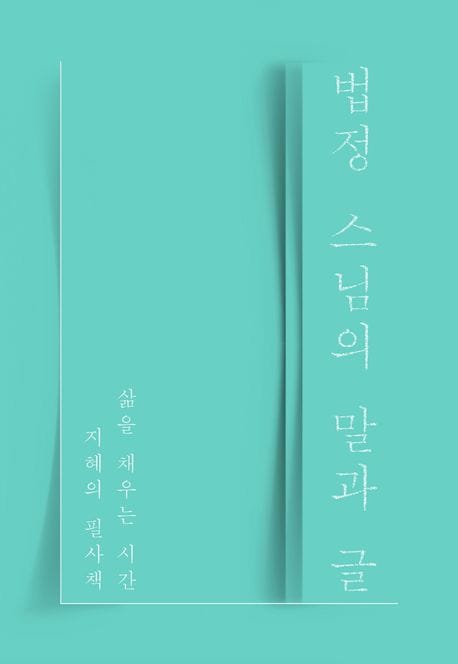 법정 스님의 말과 글 (삶을 채우는 시간, 지혜의 필사책)