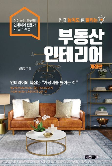 집값 높여도 잘 팔리는 부동산 인테리어 (임대형 인테리어부터 셀프 인테리어까지 가성비 높이는 인테리어의 모든 것)