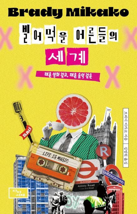 빌어먹을 어른들의 세계 (때론 영화 같고, 때론 음악 같은)