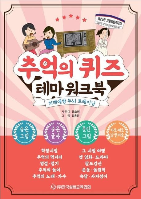 추억의 퀴즈 테마 워크북 (치매예방 두뇌 트레이닝)