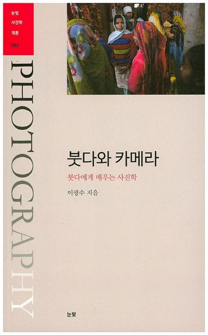 붓다와 카메라 (붓다에게 배우는 사진학)