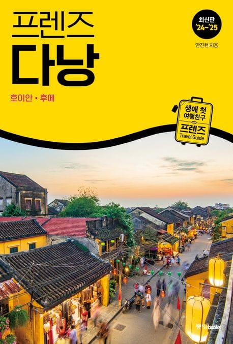프렌즈 다낭(2024~2025) (호이안 후에)