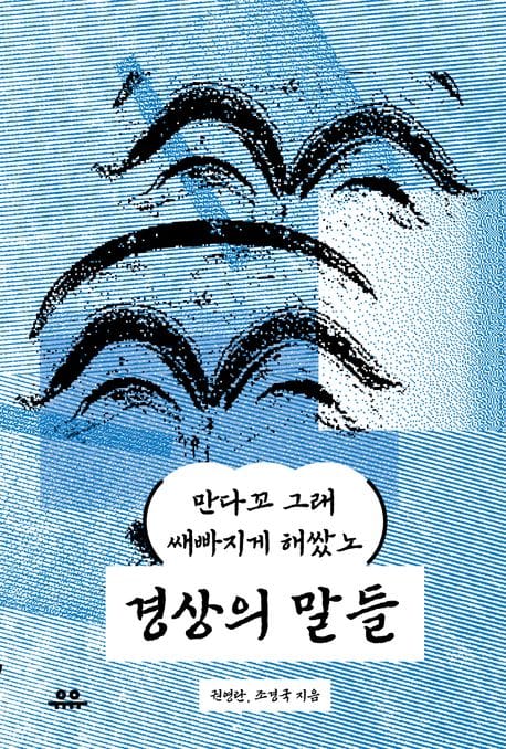 경상의 말들 (만다꼬 그래 쌔빠지게 해쌌노)