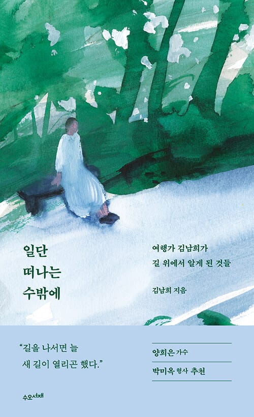 일단 떠나는 수밖에 (여행가 김남희가 길 위에서 알게 된 것들)