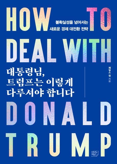 대통령님, 트럼프는 이렇게 다루셔야 합니다 (불확실성을 넘어서는 새로운 경제 대전환 전략)