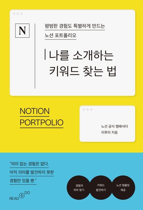 나를 소개하는 키워드 찾는 법 (평범한 경험도 특별하게 만드는 노션 포트폴리오)