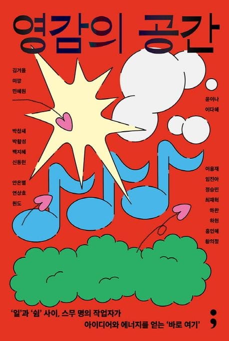 영감의 공간 (‘일’과 ‘쉼’ 사이, 스무 명의 작업자가 아이디어와 에너지를 얻는 ‘바로 여기’)