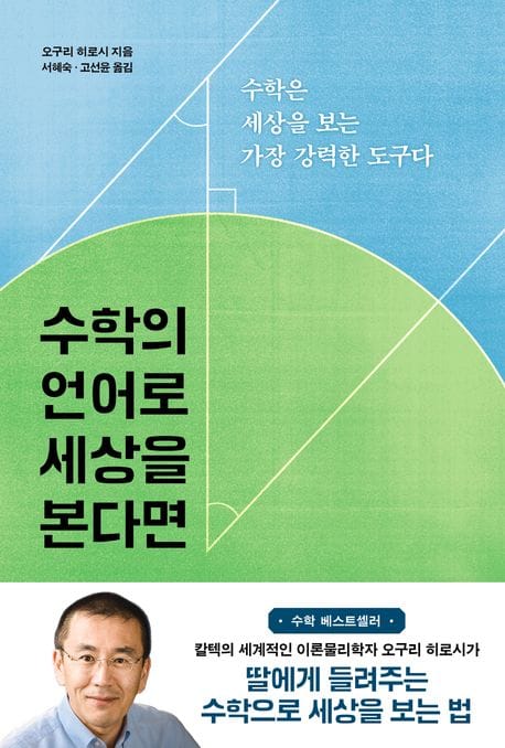 수학의 언어로 세상을 본다면 (수학은 세상을 보는 가장 강력한 도구다)