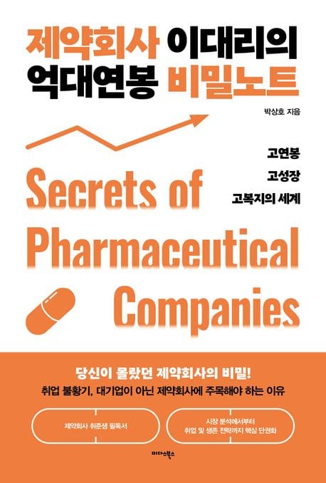 제약회사 이대리의 억대연봉 비밀노트 (고연봉 고성장 고복지의 세계)