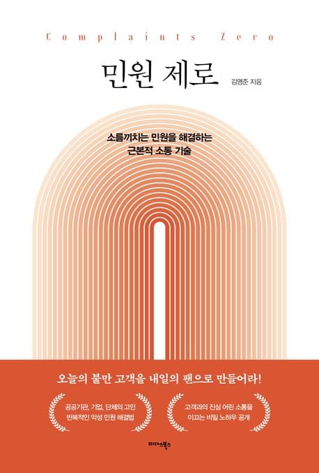 민원 제로 (소름끼치는 민원을 해결하는 근본적 소통기술)