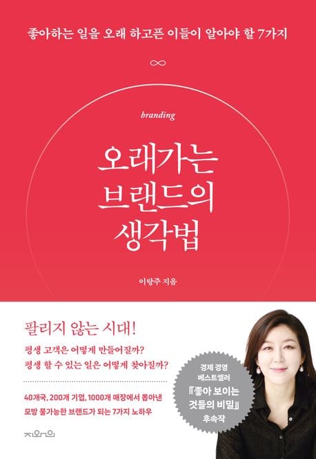 오래가는 브랜드의 생각법 (좋아하는 일을 오래 하고픈 이들이 알아야 할 7가지)