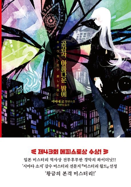 공감각 아름다운 밤에 (아마네 료 장편소설)