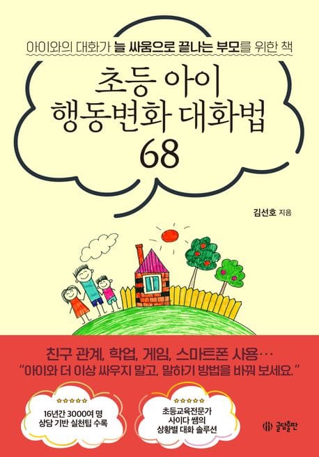 초등 아이 행동변화 대화법 68 (아이와의 대화가 늘 상처로 끝나는 부모를 위한 책)
