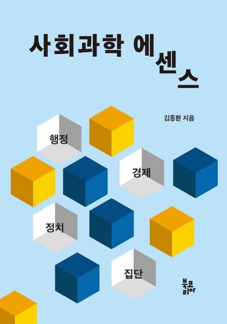 사회과학 에센스(반양장)
